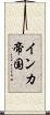 インカ帝国 Scroll