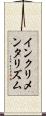 インクリメンタリズム Scroll