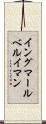 イングマールベルイマン Scroll