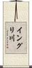 イングリ川 Scroll