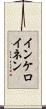 インケロイネン Scroll
