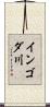 インゴダ川 Scroll