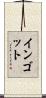 インゴット Scroll