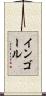 インゴール Scroll