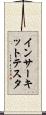 イン・サーキット・テスタ Scroll