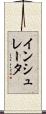 インシュレータ Scroll