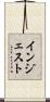 インジェスト Scroll