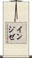 インジゼ Scroll