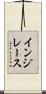 インジレース Scroll