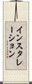 インスタレーション Scroll