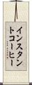 インスタントコーヒー Scroll