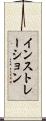 インストレーション Scroll