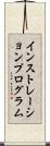 インストレーション・プログラム Scroll