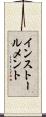 インストールメント Scroll