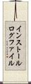 インストールログファイル Scroll