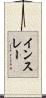 インスレー Scroll