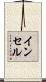 インセル Scroll
