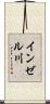 インゼル川 Scroll