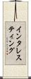 インタレスティング Scroll