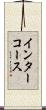 インターコース Scroll