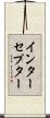 インターセプター Scroll