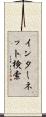 インターネット検索 Scroll