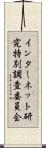 インターネット研究特別調査委員会 Scroll