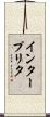 インタープリタ Scroll