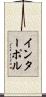 インターポル Scroll