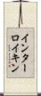 インターロイキン Scroll