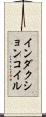インダクションコイル Scroll