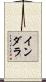 インダラ Scroll