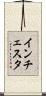 インチェスタ Scroll