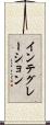 インテグレーション Scroll