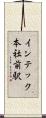 インテック本社前駅 Scroll