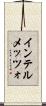インテルメッツォ Scroll