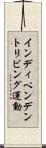 インディペンデントリビング運動 Scroll