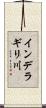 インデラギリ川 Scroll