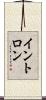 イントロン Scroll