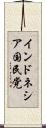 インドネシア国民党 Scroll