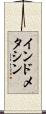 インドメタシン Scroll