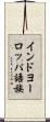 インドヨーロッパ語族 Scroll