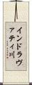 インドラヴァティ川 Scroll