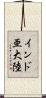 インド亜大陸 Scroll