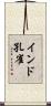 インド孔雀 Scroll