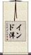 インド洋 Scroll