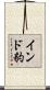 インド豹 Scroll