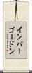 インバーゴードン Scroll
