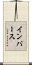 インバース Scroll