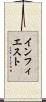 インフィエスト Scroll